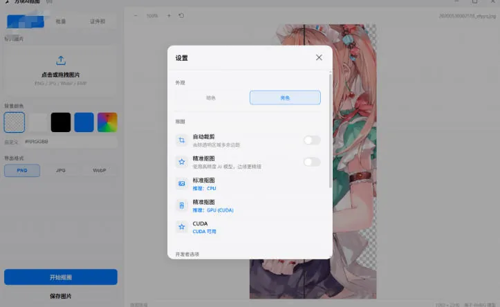 bc9fc911b75ad6e78cda1ef22e5d72e8.jpeg Windows离线抠图神器来了!支持批量抠图+证件照排版打印,基于RMBG2模型,GPU加速方块AI抠图