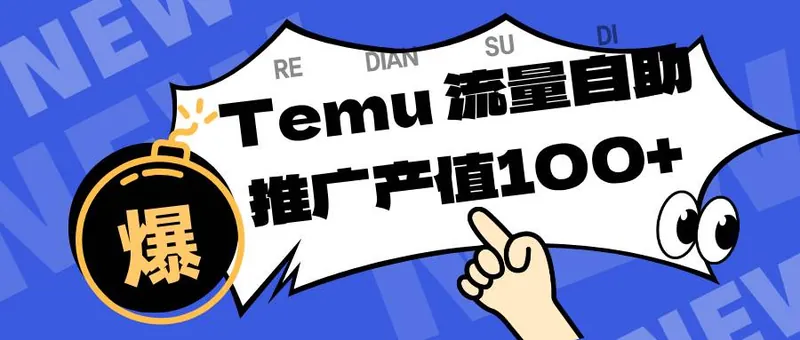 （16636期）专注于Temu、商家提供精准曝光浏览量，助力店铺排名提升和转化。单机日收入80~130
