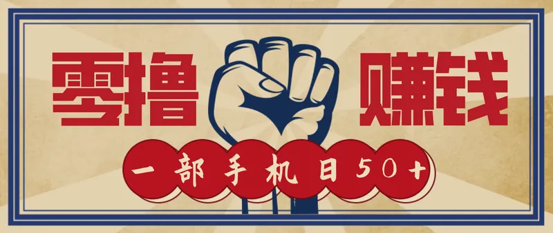 2aa89b61d7f7ffad0e06456a04c540a7.png 信息差搬砖赚钱,零成本零门槛,只需一部手机也能轻松日入50+