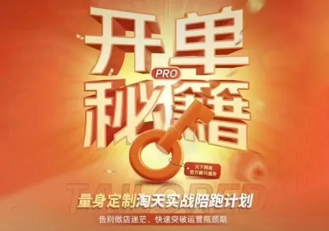 8ca0822f3f18b6469332b6e642979c98.png 天下网商·淘宝天猫陪跑计划(更新7月)