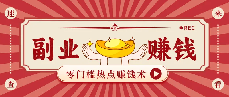 9f211315569e5d2daf492efbf0f3b70b.png 蹭热点赚钱:普通人也能月入1000+的好玩法,操作步骤超简单(附技巧)