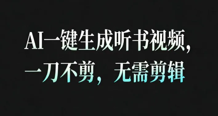 eb90ad33fbb63d35a017d54f320edb6c.jpeg AI一键生成安睡疗愈视频,30S一条制作一条视频,一刀不剪,无需剪辑,完播率超高,带货带书杠杠的!