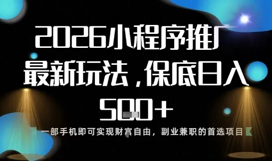 50e6ab75989e389825f9597afe0a29ed.jpeg 小程序玩法全新来袭,只需一部手机,轻松日入5张,操作简单易上手【揭秘】