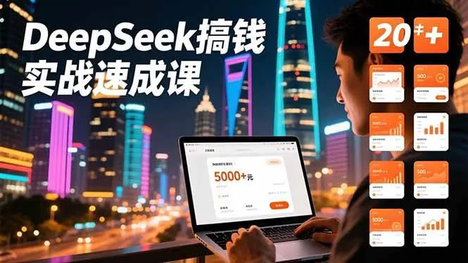 c491ec86d772a51b9ab7b0528fc49f57.jpeg (16775期)DeepSeek搞钱实战速成课,20+内容模板、剪辑发布、带货闭环,首月收益超过5000元