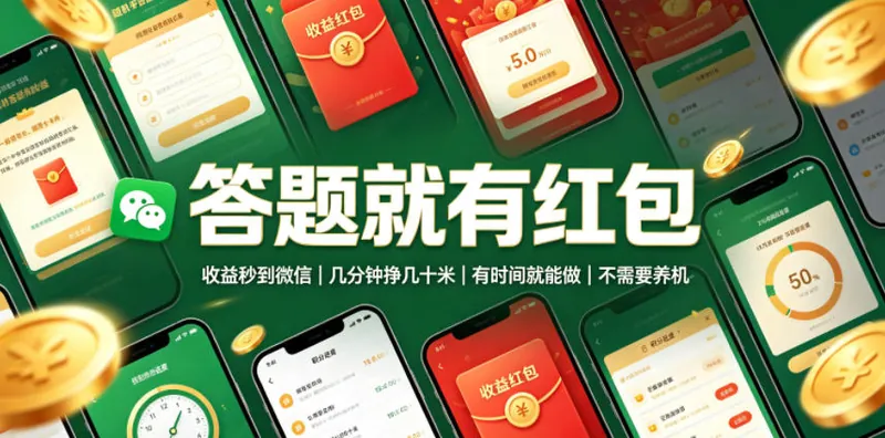 15715436b84ee8d041447857a2a03a68.jpeg 答题就有红包,收益秒到微信,几分钟挣几十米,有时间就能做,不需要养机【揭秘】