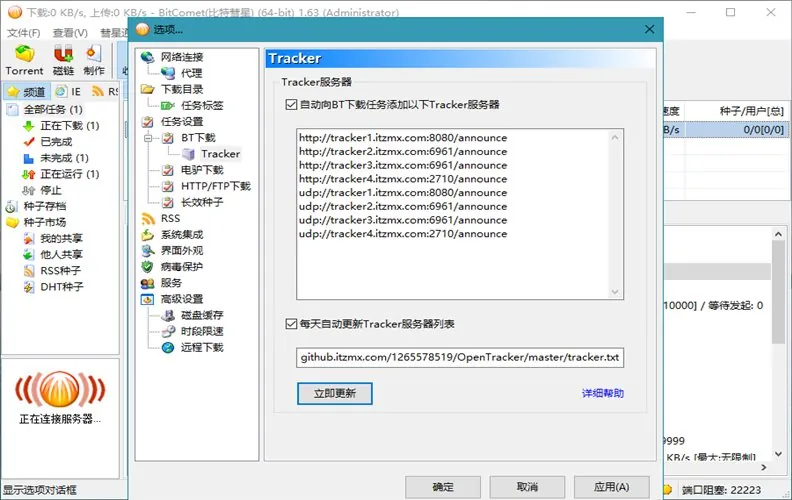 BitComet v2.16解锁全功能豪华版