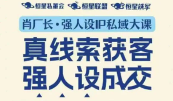e8cc8c6ed8e1d2b3498a6562bec51766.jpeg 强人设IP私域大课11月深圳站大课(音频+字幕)真线索获客,强人设成交