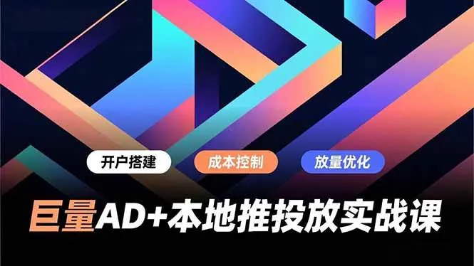 0f9bc90d9c5993644bbf9afb396c351d.jpeg (16987期)巨量AD+本地推投放实战课,开户搭建、成本控制、放量优化,有效提升商家线上获客与转化效率
