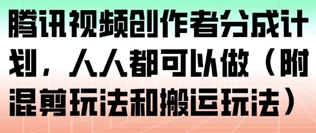 cb89725fea9a1e2b0ed013c4939c8e56.jpeg 腾讯视频创作者分成计划,人人都可以做(附混剪玩法和搬运玩法)