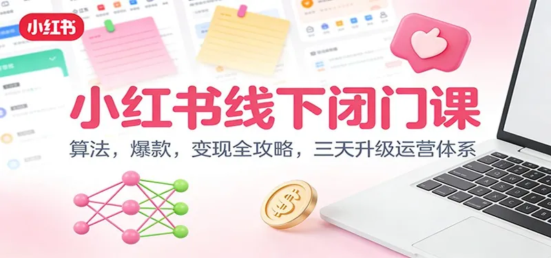 288ee54e4d517cd40c0dfac482ab4e68.jpeg 小红书线下闭门课:算法,爆款,变现全攻略,三天升级运营体系