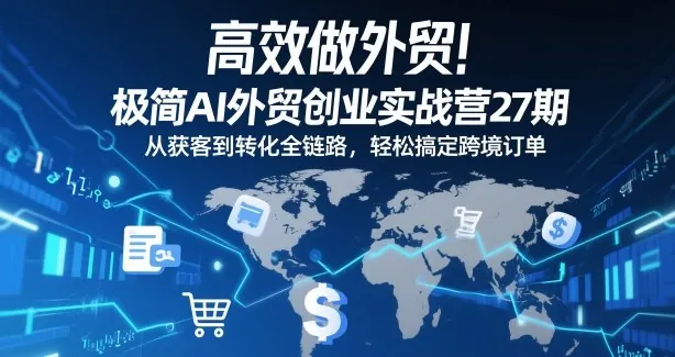 15549f578584c29a02416c7c6367d288.jpeg 高效做外贸!极简AI外贸创业实战营27期,从获客到转化全链路,轻松搞定跨境订单
