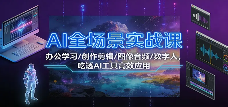 daae6a817304d851758cef64a6a2dbb3.jpeg AI全场景实战课:办公学习/创作剪辑/图像音频/数字人,吃透AI工具高效应用