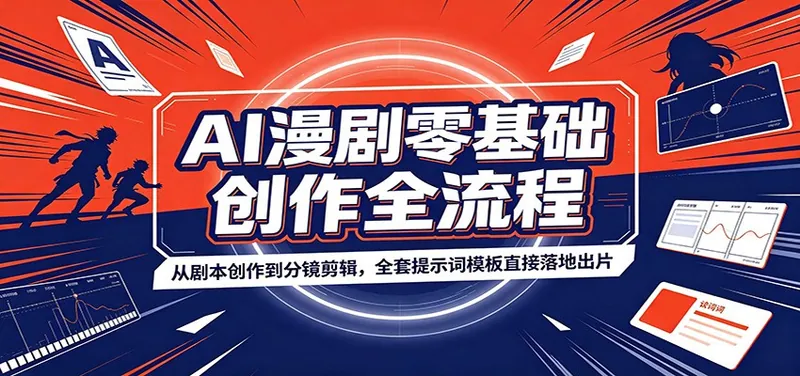 AI漫剧零基础创作全流程：从剧本创作到分镜剪辑，全套提示词模板直接落地出片
