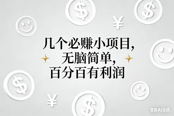 e00fbb1cf64026c66f40a048af003fe9.png (16970期)11个必赚小项目,无脑简单,百分百有利润,副业首选,日入200+