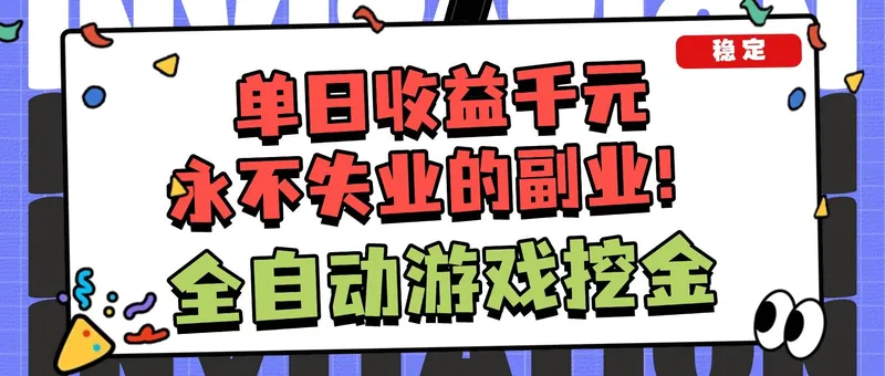 （16668期）全自动游戏项目，日收益1000+，可批量，小白轻松上手！