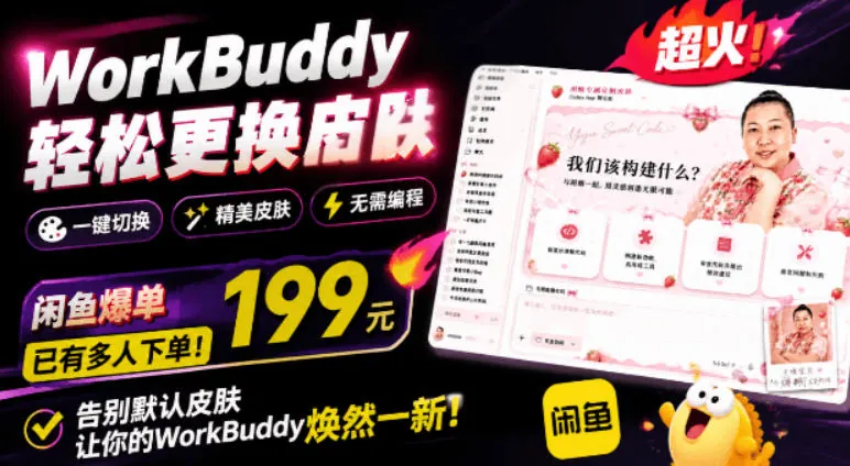 3c7aaa077045ba211a804132f156c89e.jpeg WorkBuddy轻松更换皮肤,199元闲鱼上已经不少人下了单!情绪价值拉满,WorkBuddy Theme Manager