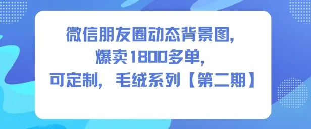 ba08c68b08310f2d9ad14b45692536d5.jpeg 微信朋友圈动态背景图,爆卖1800多单,可定制,毛绒系列【第二期】