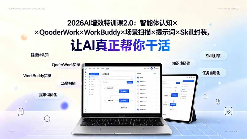 5b532a9c82a34684bb491b66c6d62d6d.jpeg 2026AI增效特训课2.0:智能体认知×QoderWork×WorkBuddy×场景扫描×提示词×Skill封装,让AI真正帮你干活
