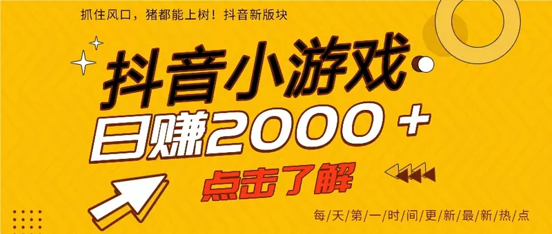 9c86588efff926a5063ae7e7c9b82c9d.jpeg (16831期)25年爆火的抖音小游戏项目,一部手机日入2000➕
