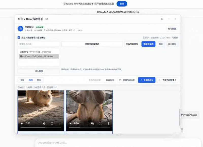 dee37f7fdb3f768787b3209b3b7599f1.jpeg 最新豆包无水印下载终于来了!支持豆包图片+视频,15秒视频配置本地账户管理及批量下载,浏览器插件
