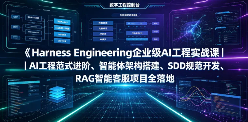 81babf079af8702a0d5a61383aa56bf2.jpeg Harness Engineering企业级AI工程实战课|AI工程范式进阶、智能体架构搭建、SDD规范开发、RAG智能客服项目全落地