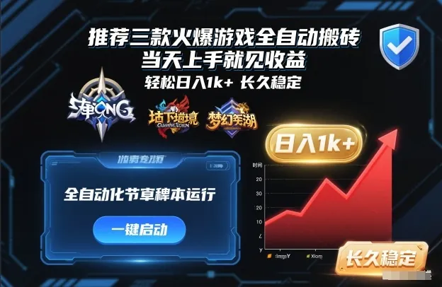 82910af026ff59b127cd8a24d4be4531.jpeg 推荐三款火爆游戏全自动搬砖,当天上手就见收益,轻松日入1k+,长久稳定【揭秘】