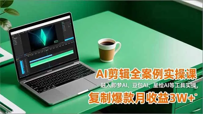 2d891fe7716a2c7246de6bc50c8a8d6a.jpeg (16770期)AI剪辑全案例实操课,融入即梦AI、豆包AI、星绘AI等工具实操,复制爆款月收益3W+