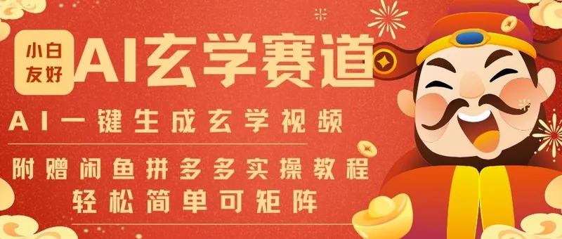 205280581e7b282bbb222dd211d3dcf7.jpeg AI一键生成命理风水玄学视频,一刀不剪无需剪辑,30S一条,一天上百条,可批量可矩阵,流量财富嘎猛