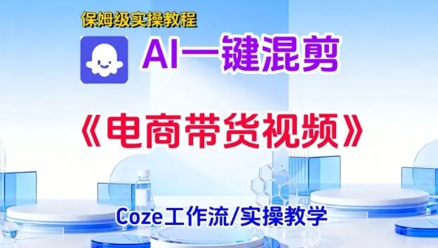 4ae9cd542ff516656dec81d0b019a247.jpeg 一键生成《电商带货混剪》短视频,实操搭建教学课,通俗易懂,包教包会