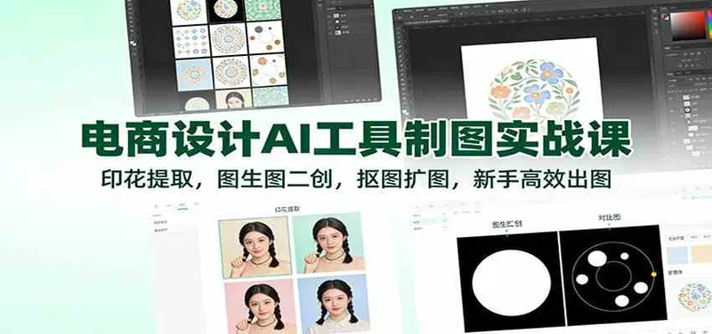 b70364ac669ca973658f21c560d9c969.jpeg 电商设计AI工具制图实战课:印花提取,图生图二创,抠图扩图,新手高效出图