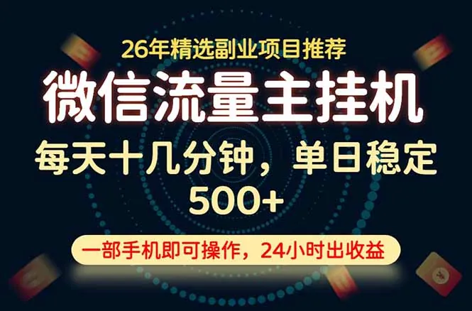 526f48453cd4fceafd7d3fdded5b7576.jpeg 变现块,长期稳定可做,一部手机轻松日入500+,这才是真正的可落地项目!
