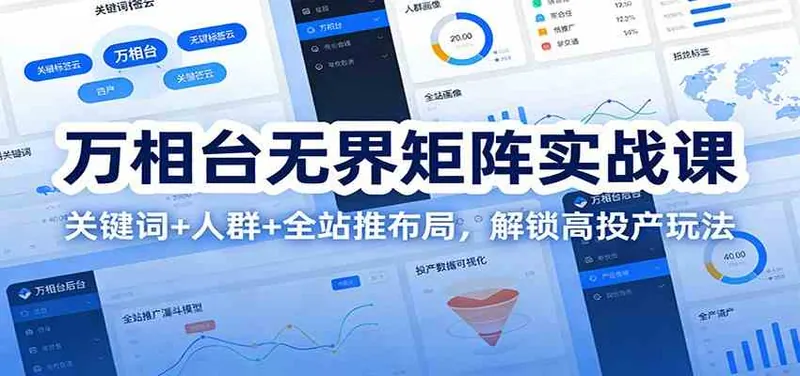 87b55a65fb8e1c68d6fec2fe5a383d11.jpeg 万相台无界矩阵实战课:关键词+人群+全站推布局,解锁高投产玩法