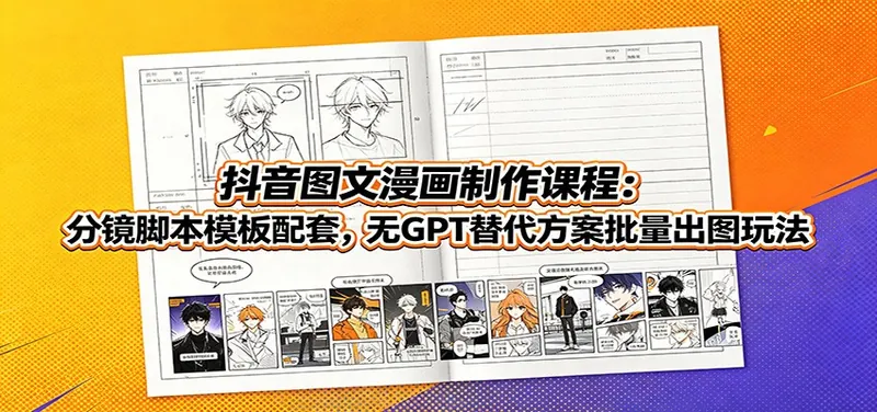 91765279c9e9e43ff9dfef4ff7a3e7db.jpeg 抖音图文漫画制作课程:分镜脚本模板配套,无GPT替代方案批量出图玩法