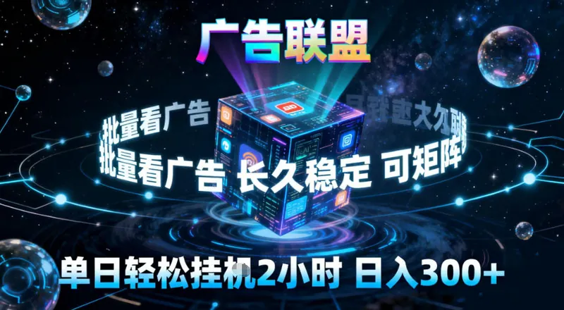 7d2eab54a2ca968e4f92d3b28a4d5ff6.jpeg 广告联盟全自动挂G掘金,稳定长期,单窗口最高收益30+,可矩阵【揭秘】
