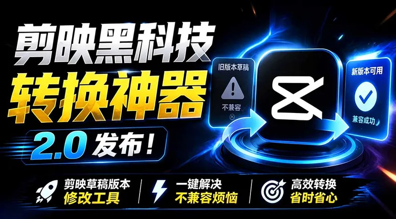 aec974967075bc9758b505cb4a3aa699.jpeg 最新剪映黑科技转换神器 2.0 发布!剪映草稿版本修改工具 ,一键解决剪映草稿不兼容烦恼,完全免费