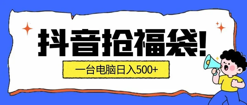 0f2fe8dd638321bcdacce8e664488ffd.jpeg 抖音抢福袋挂机项目:自动薅福利,告别手动蹲守!副业增收新姿势!一台电脑日收益500+