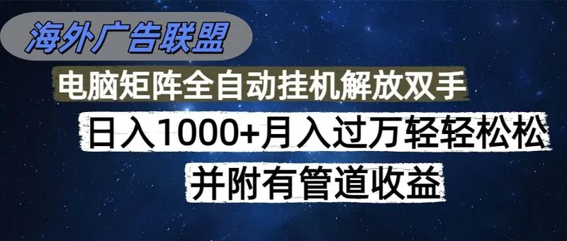 9f60387ff14a974d0da8dedee6cb7602.jpeg (16697期)海外广告联盟每天几分钟日入1000+无脑操作,可矩阵并附有管道收益