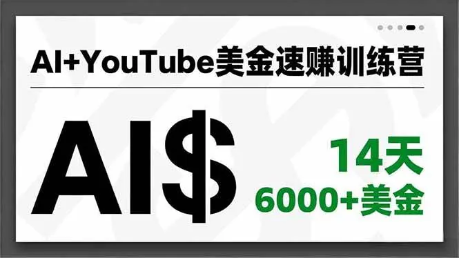 143fe5021fd15d9eabff047d7c7c1289.jpeg (16778期)AI+YouTube美金速赚训练营,AI量产、爆款公式、急速变现、独家视野,14天创收6000+美金
