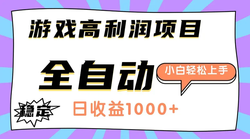 9d91e1ea7da414202e265ed0fcfee9f5.jpeg (16720期)游戏高利润项目,日收益1000+,全自动,小白轻松上手!