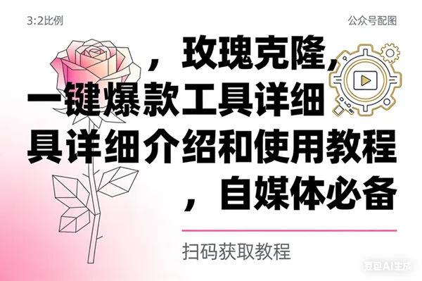 9e3e9752e1e60ff57ab88d4a83735c7f.png (16757期)玫瑰克隆,自媒体必备,一键爆款工具详细介绍和使用教程