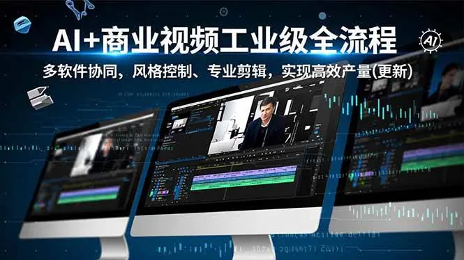 0adfd28c2c4140511842b46ae9f453e1.jpeg (16855期)AI+商业视频工业级全流程-2期,多软件协同、风格控制、专业剪辑,实现高效量产(更新)