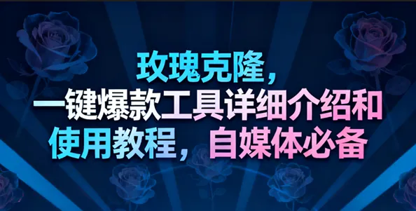 608b5e30c1af15aba28d68c279bd9331.png 玫瑰克隆工具,一键去重爆款,自媒体必备神器,视频教程