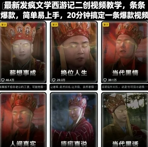 6e87cb99e6bb4260a828d6db26764acd.jpeg 最新发疯文学西游记二创视频教学,条条爆款,简单易上手,20分钟搞定一条爆款视频(更新)