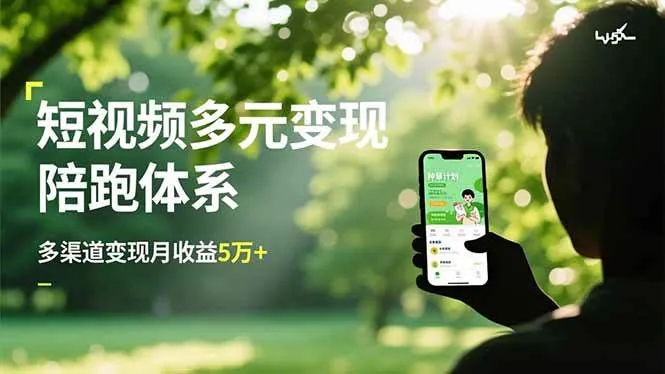 96961e9b80cc2e8e3715262b4d006ba4.jpeg (16706期)短视频多元变现陪跑体系,带货运营+种草计划+广告分成,多渠道变现月收益5万+