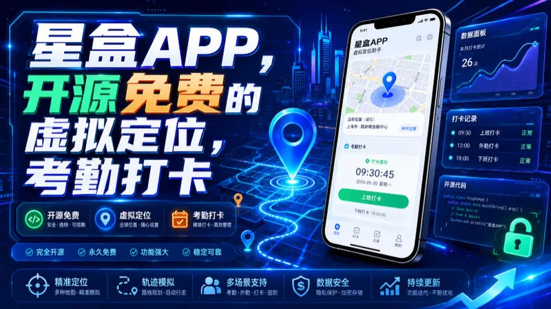 c6cb160b9fa715bb643a0f028b47c1b0.jpeg 星盒APP,开源免费的虚拟定位,考勤打卡