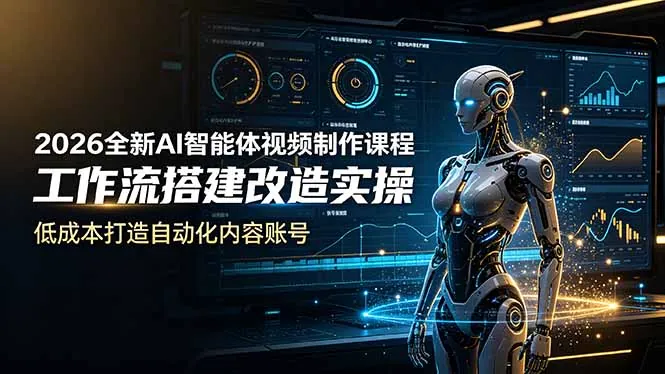 b4c04bfa4d095dfb2ae558ff75552656.jpeg 2026全新AI Codex智能体视频制作课程,工作流搭建改造实操,低成本打造自动化内容账号
