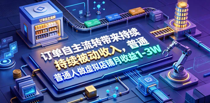 65b809094fcf74da67f9e29b6fe54a33.jpeg 订单自主流转带来持续被动收入,普通人做虚拟店铺月收益1-3W【揭秘】
