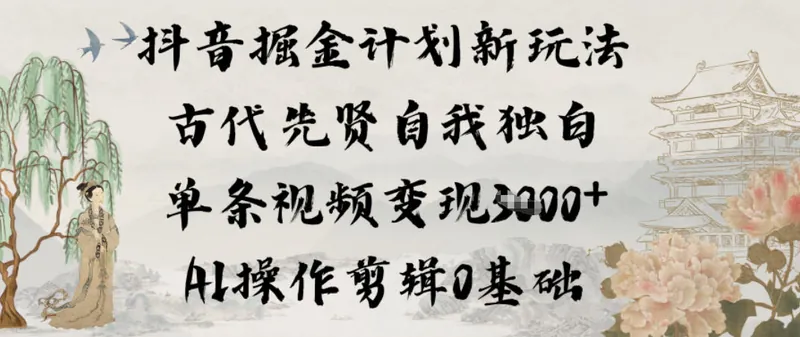 77249c4a165cda89d9736e801d6c2a56.jpeg 抖音掘金计划新玩法,古代先贤自我独白,单条视频变现1k+,AI操作剪辑0基础