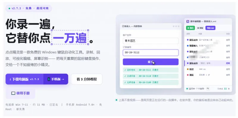 7b9c02931e7231b5fb3a795c8fdb1aa4.jpeg 专业Windows键鼠自动化工具,免费永久使用,告别重复操作,小白也能快速创建自动化脚本 点点精灵