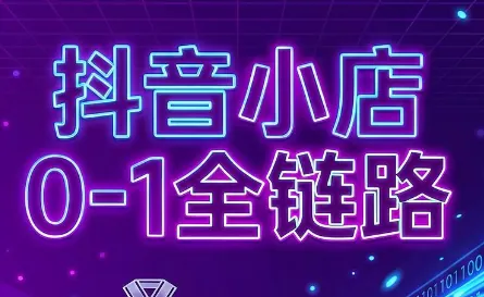 d7dab19118e83be00a1e8da238a1b3b1.png 兵哥电商·抖音小店从0到1全链路(更新7月)